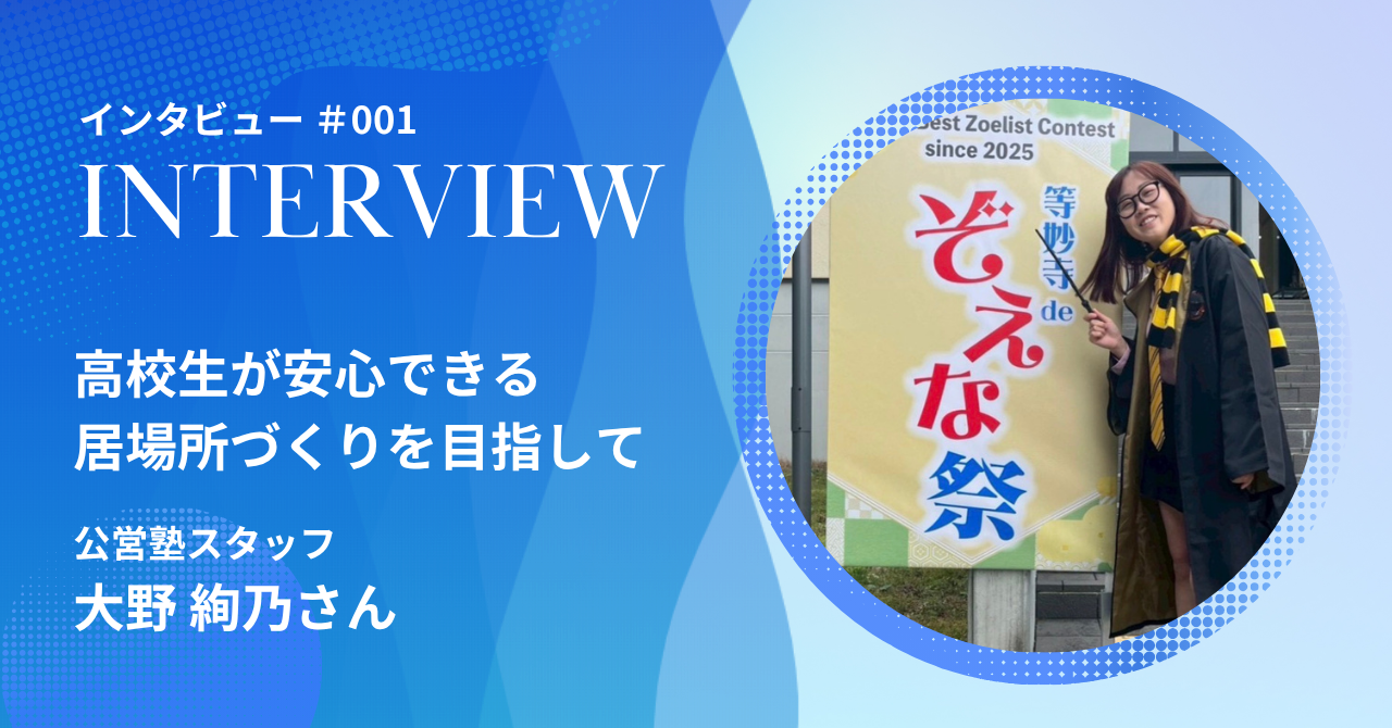 【インタビュー】高校生が安心できる居場所づくりを目指して│地域おこし協力隊×教育という働き方