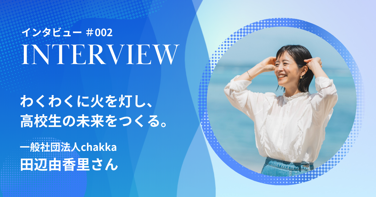 【インタビュー】沖縄の高校生に、信頼できるつながりと挑戦の場所を届けたい。一般社団法人chakkaの目指す未来とは？