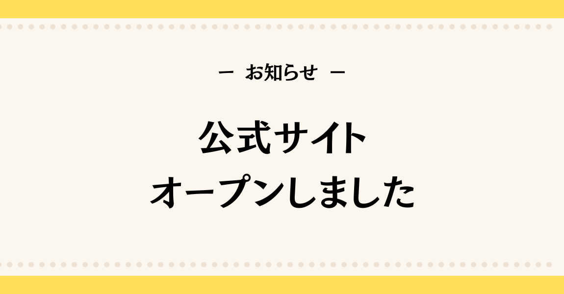 公式サイトオープンしました