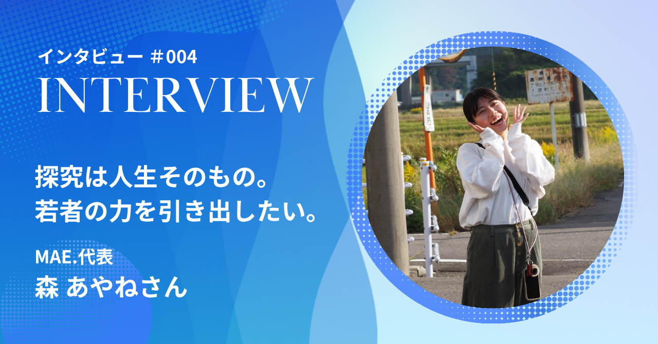 【インタビュー】探究とは、人生そのもの。挫折を経て見つけた、若者の力を引き出す仕事。